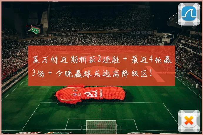 莱万特近期斩获2连胜＋最近4轮赢3场＋今晚赢球或逃离降级区！