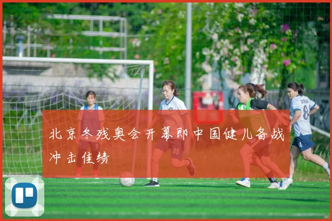 北京冬残奥会开幕即中国健儿备战冲击佳绩