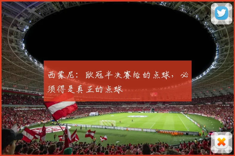 西蒙尼：欧冠半决赛给的点球，必须得是真正的点球