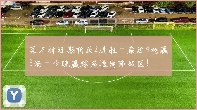 莱万特近期斩获2连胜＋最近4轮赢3场＋今晚赢球或逃离降级区！