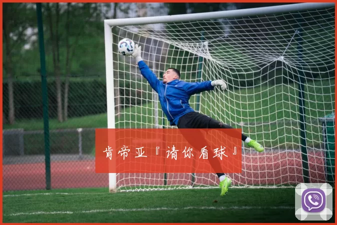 肯帝亚『请你看球』