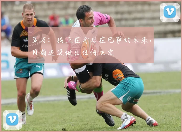 莱万:我正在考虑在巴萨的未来,目前还没做出任何决定