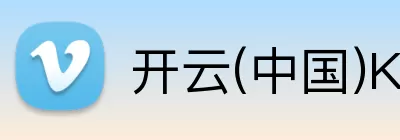 开云(中国)Kaiyun·官方网站 - 登录入口 Logo